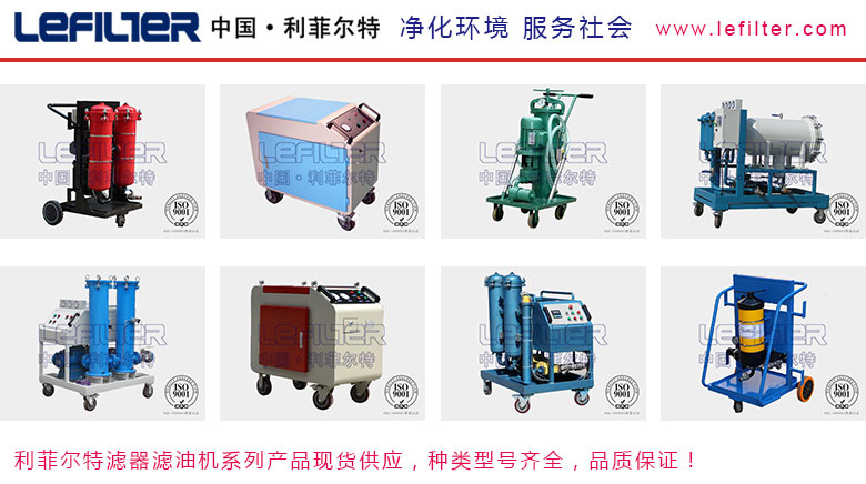 利菲爾特濾油機，型號齊全，性能穩(wěn)定
